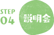 STEP4 説明会