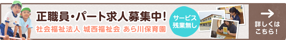 あらかわ保育園の求人情報