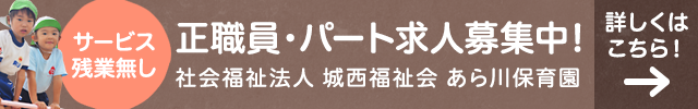 あらかわ保育園の求人情報