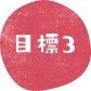 目標3