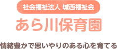 社会福祉法人 城西福祉会 あら川保育園 情緒豊かで思いやりのある心を育てる