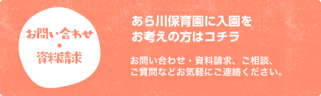 甲府あら川保育園へのお問い合わせ