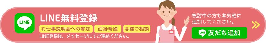 保育園求人＿LINE無料登録