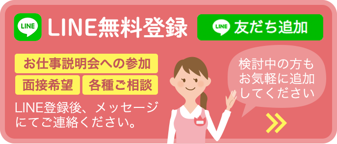 保育園求人＿LINE無料登録