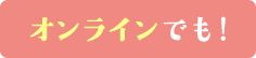 オンラインでのお仕事説明会