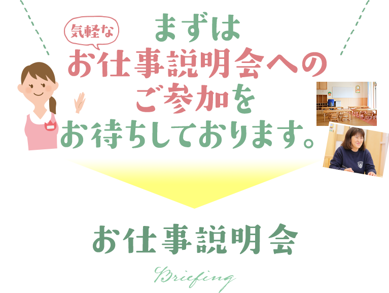 保育園求人_お仕事説明会