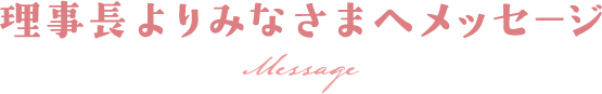 保育園求人＿理事長よりみなさまへメッセージ