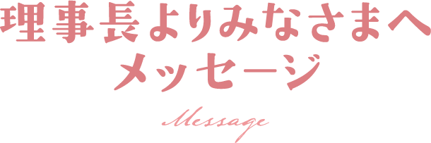 保育園求人＿理事長よりみなさまへメッセージ