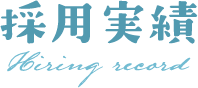 保育園求人＿採用実績