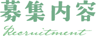 保育園求人_募集内容