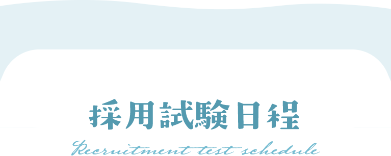 保育園求人_採用試験日程
