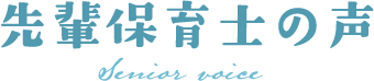 保育園求人_先輩保育士の声