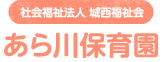 社会福祉法人 城西福祉会 あら川保育園