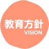 教育方針　VISION