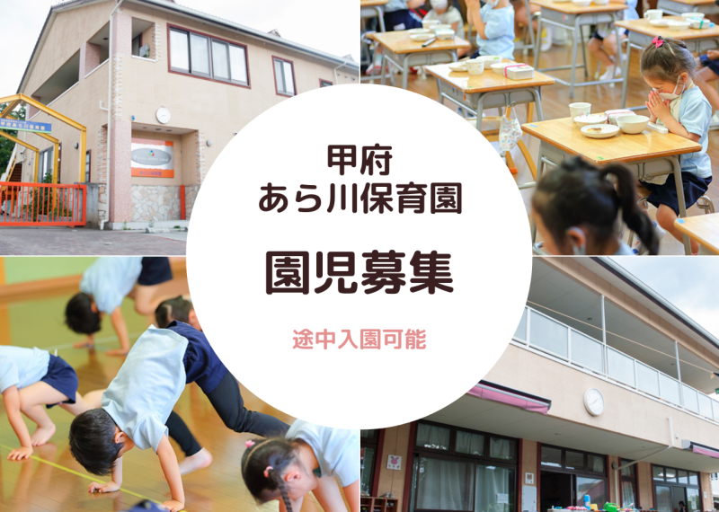 【2023年7月】甲府あら川保育園で園児募集します