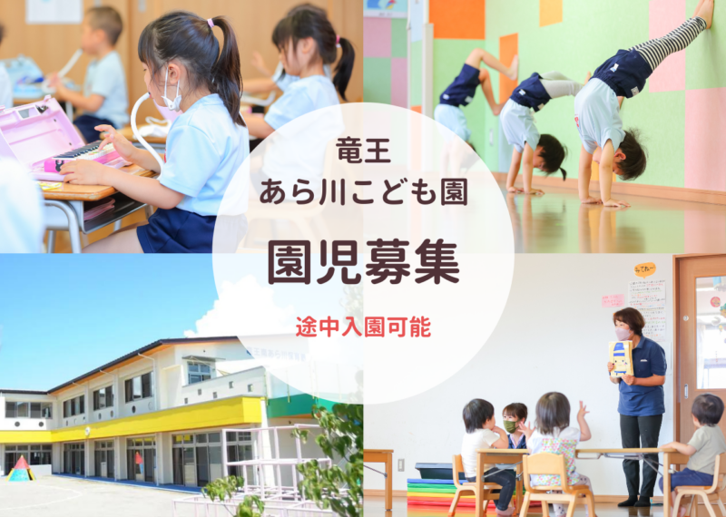 【2024年2月】竜王あら川こども園で園児募集します